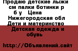  Продаю детские лыжи 160 см палки ботинки р 34 б/у › Цена ­ 1 500 - Нижегородская обл. Дети и материнство » Детская одежда и обувь   